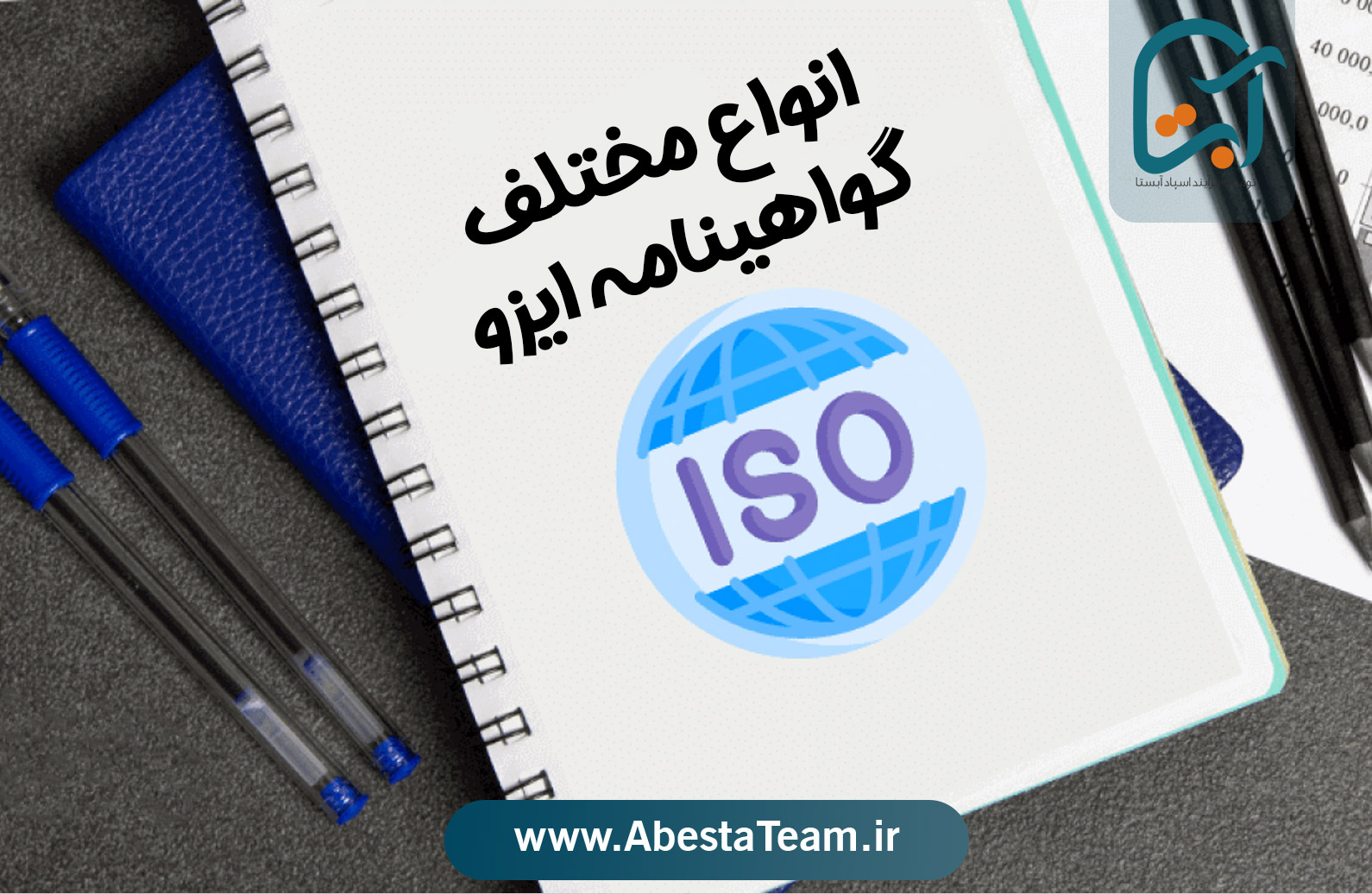 معرفی گواهینامه‌های ایزو