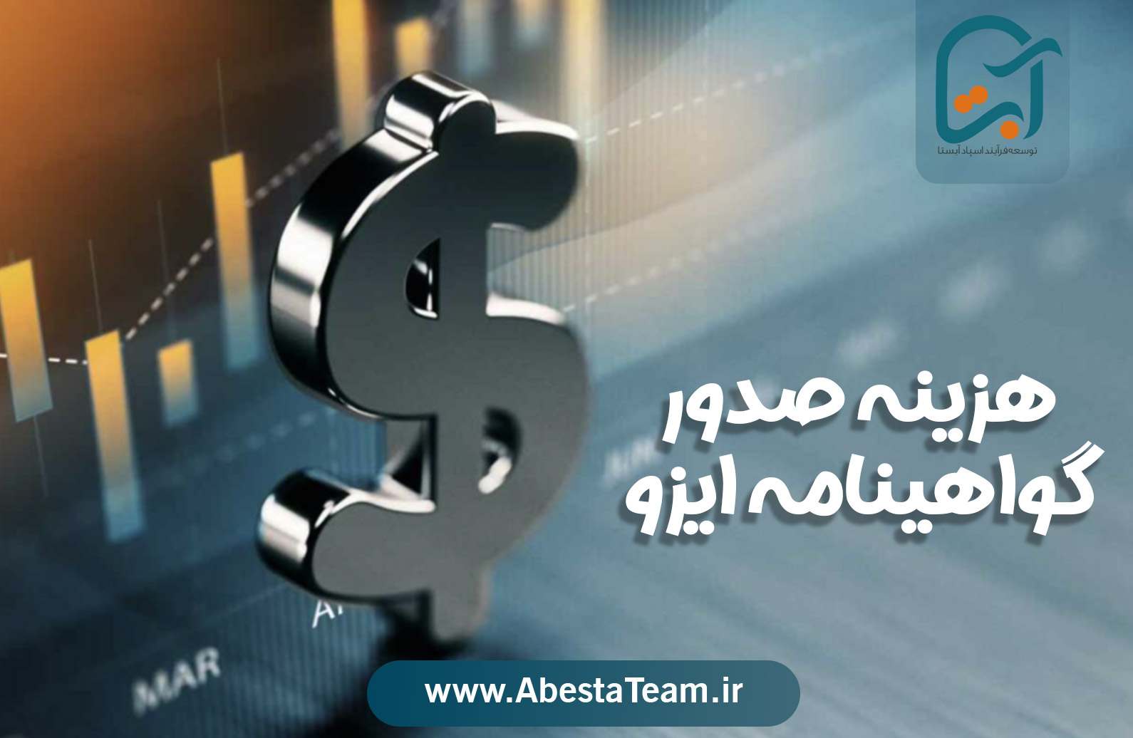 هزینه گرفتن ایزو چقدر است؟