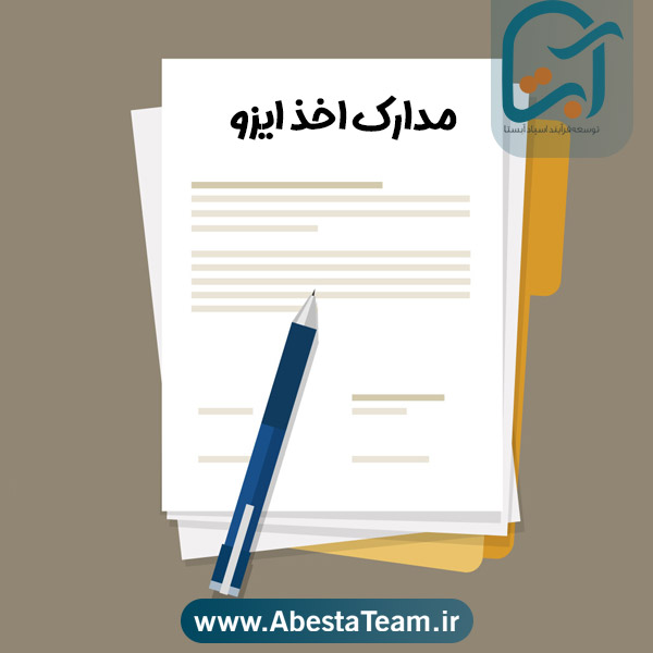 مدارک لازم برای دریافت ایزو