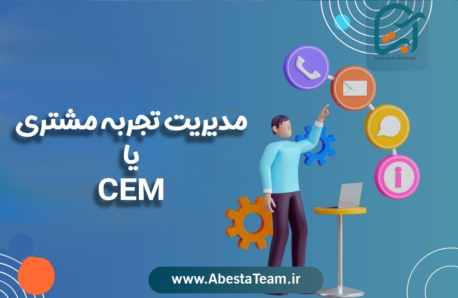 اهمیت مدیریت تجربه مشتری در موفقیت کسبوکارها