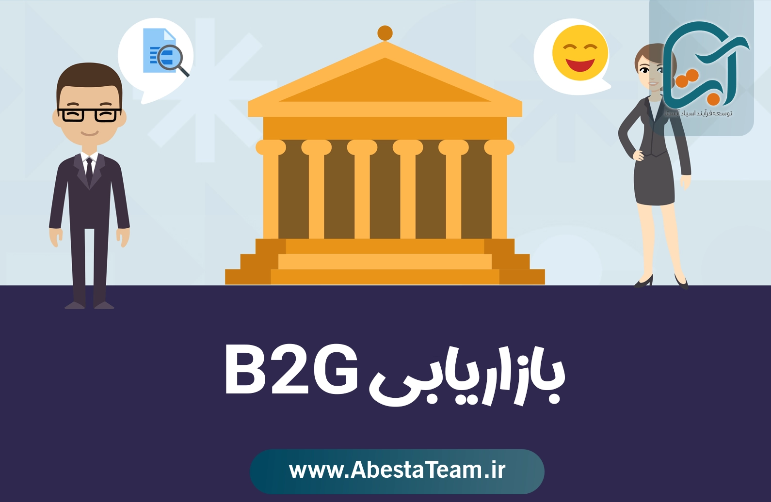 اهمیت بازاریابی B2G برای شرکت‌ها و سازمان‌ها