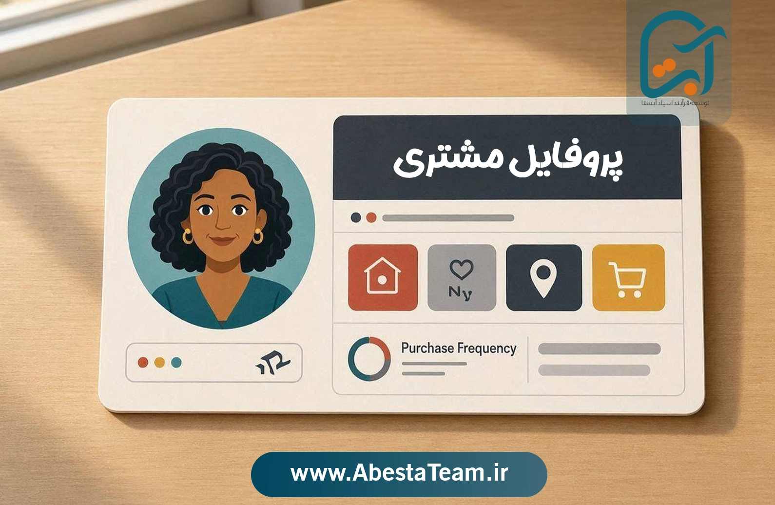 چگونه پروفایل مشتری بسازیم؟