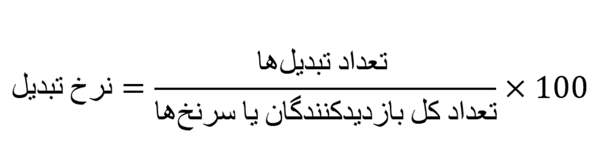 فرمول محاسبه نرخ تبدیل