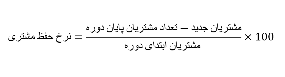 نرخ حفظ مشتری