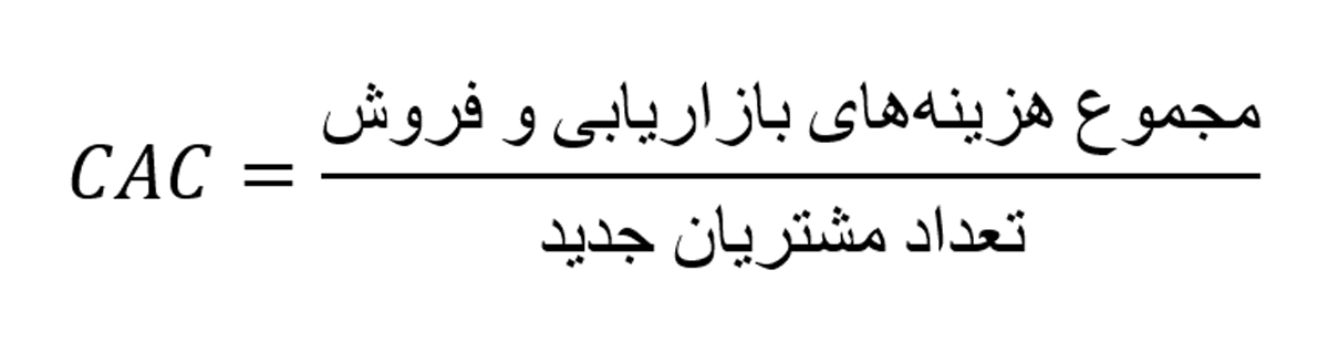هزینه جذب مشتری