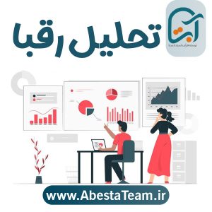 تحلیل رقبا در کسب و کار چیست؟