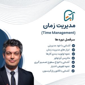 دوره مدیریت زمان Time Managment