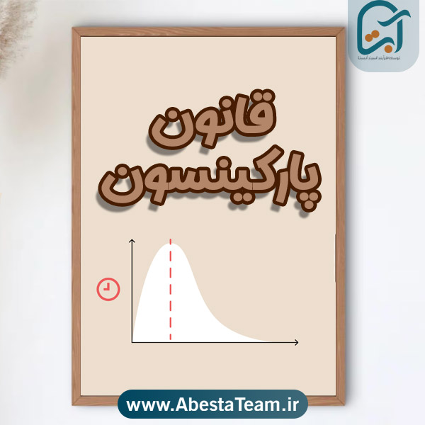 قانون پارکینسون چیست؟